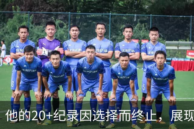 他的20+纪录因选择而终止，展现了对比赛的尊重和智慧