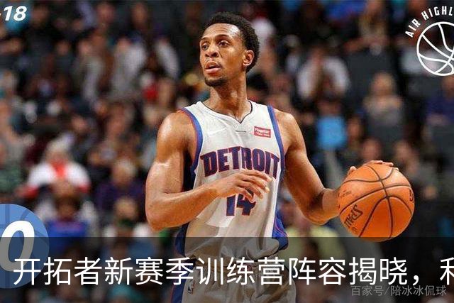 开拓者新赛季训练营阵容揭晓，利拉德和莫兰特领衔出战