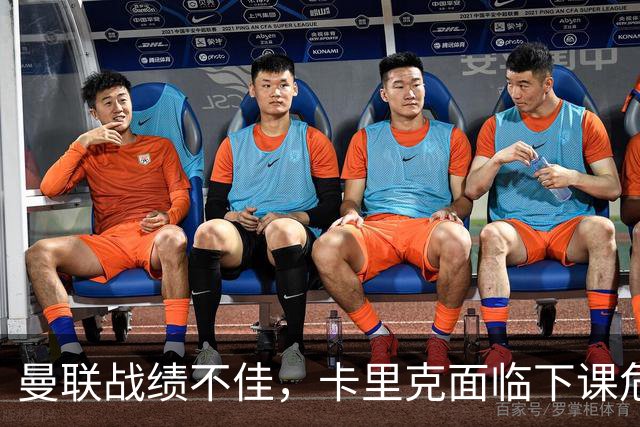 曼联战绩不佳，卡里克面临下课危机，合适接任者浮现