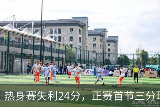 热身赛失利24分，正赛首节三分球超越美国全场