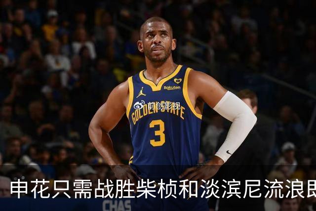 申花只需战胜柴桢和淡滨尼流浪即可掌握出线主动权