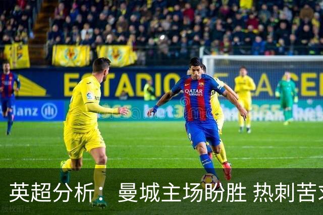 英超分析：曼城主场盼胜 热刺苦求积分