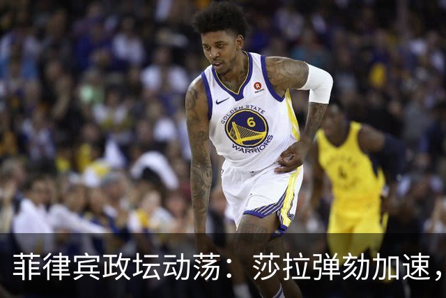菲律宾政坛动荡：莎拉弹劾加速，老杜面临提审
