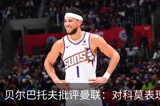 贝尔巴托夫批评曼联：对科莫表现糟糕如同儿童比赛