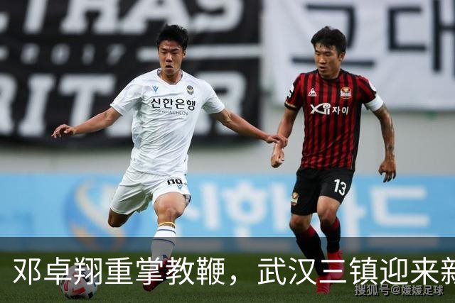 邓卓翔重掌教鞭，武汉三镇迎来新的希望