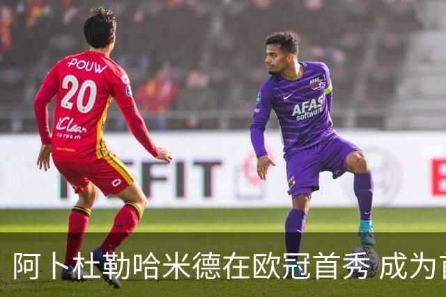阿卜杜勒哈米德在欧冠首秀 成为首位出战的沙特球员