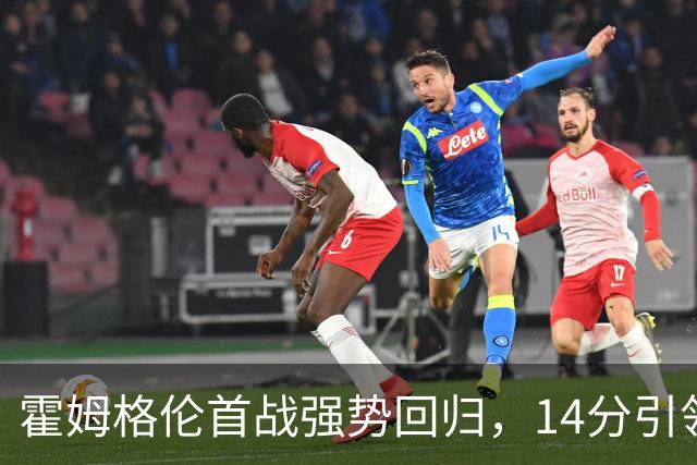 霍姆格伦首战强势回归，14分引领雷霆击败马刺