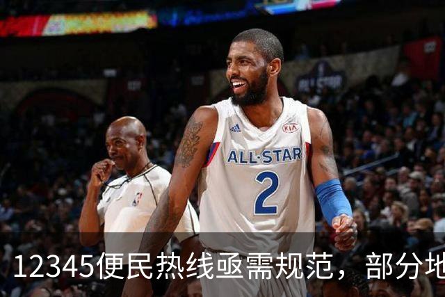 12345便民热线亟需规范，部分地方已明令不受理特定诉求