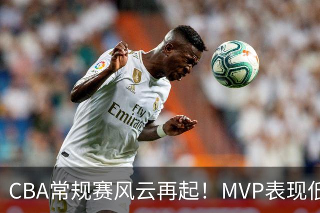 CBA常规赛风云再起！MVP表现低迷，广东奋回首胜