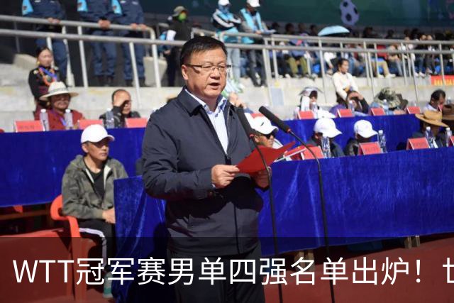 WTT冠军赛男单四强名单出炉！世界排名前列选手悉数出局